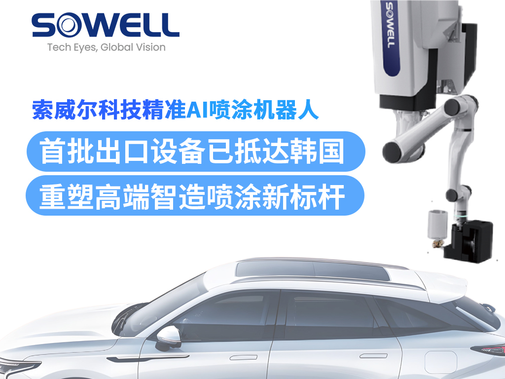 索威爾精準AI噴涂機器人首批出口設備抵達韓國，完成安裝并投入運行