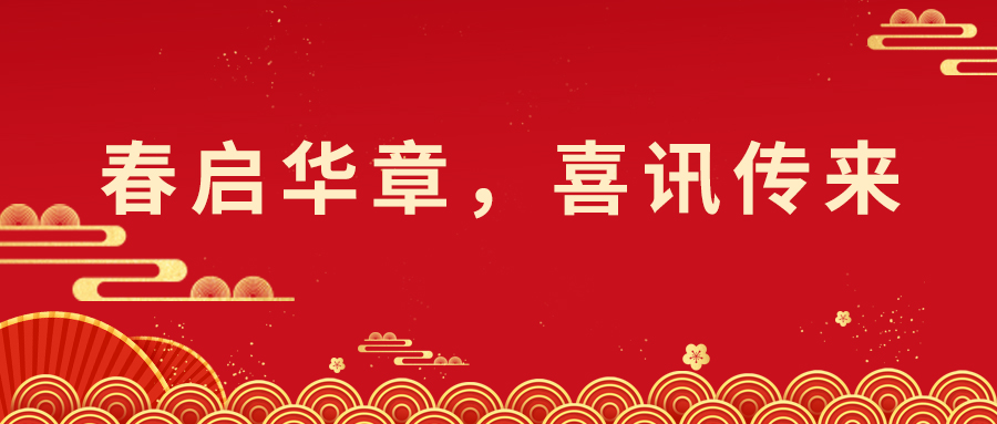 春啟華章，喜報不斷！技術與市場并進，索威爾科技喜迎開門紅